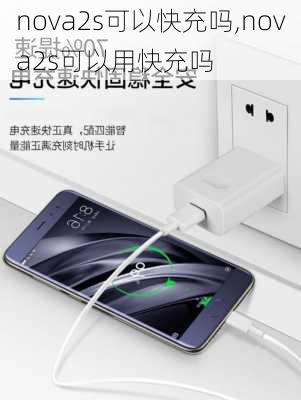 nova2s可以快充吗,nova2s可以用快充吗