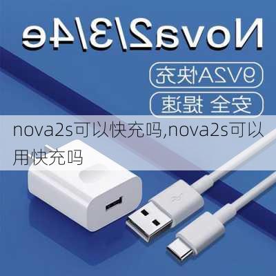 nova2s可以快充吗,nova2s可以用快充吗