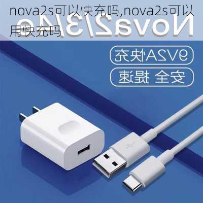 nova2s可以快充吗,nova2s可以用快充吗