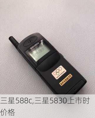 三星588c,三星5830上市时价格