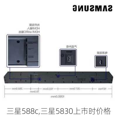 三星588c,三星5830上市时价格