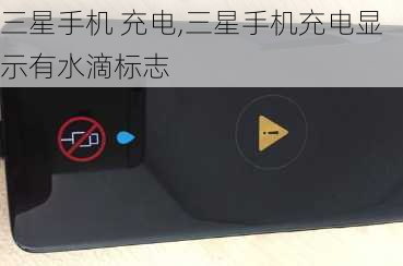 三星手机 充电,三星手机充电显示有水滴标志
