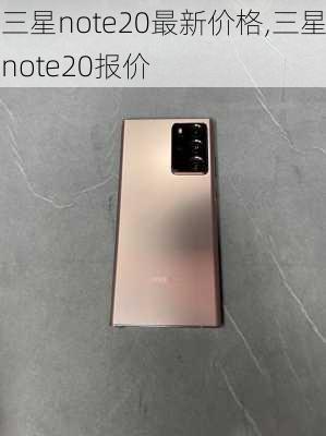 三星note20最新价格,三星note20报价