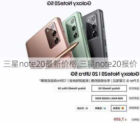 三星note20最新价格,三星note20报价