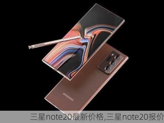 三星note20最新价格,三星note20报价