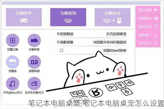 笔记本电脑桌宠,笔记本电脑桌宠怎么设置