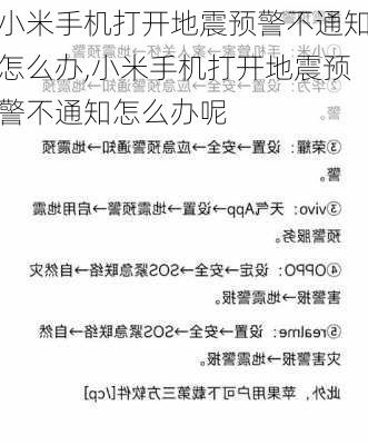 小米手机打开地震预警不通知怎么办,小米手机打开地震预警不通知怎么办呢