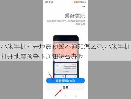 小米手机打开地震预警不通知怎么办,小米手机打开地震预警不通知怎么办呢