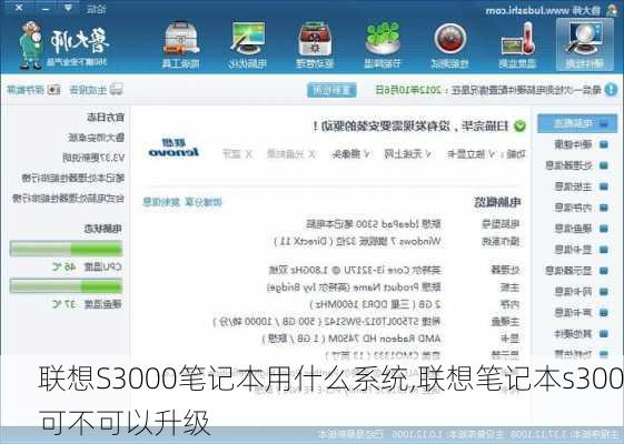 联想S3000笔记本用什么系统,联想笔记本s300可不可以升级