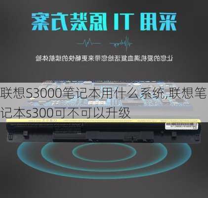 联想S3000笔记本用什么系统,联想笔记本s300可不可以升级