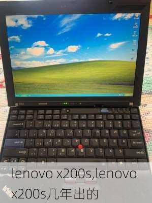 lenovo x200s,lenovo x200s几年出的