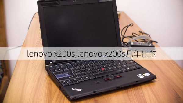 lenovo x200s,lenovo x200s几年出的