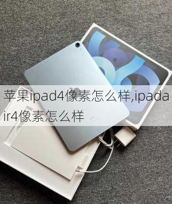 苹果ipad4像素怎么样,ipadair4像素怎么样