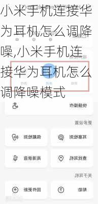 小米手机连接华为耳机怎么调降噪,小米手机连接华为耳机怎么调降噪模式