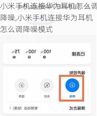 小米手机连接华为耳机怎么调降噪,小米手机连接华为耳机怎么调降噪模式