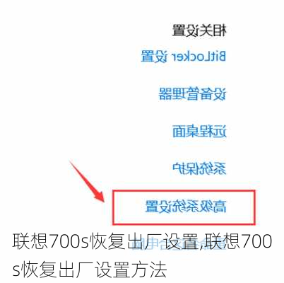 联想700s恢复出厂设置,联想700s恢复出厂设置方法