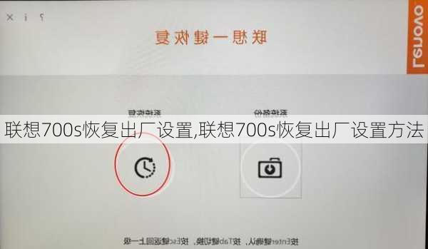联想700s恢复出厂设置,联想700s恢复出厂设置方法