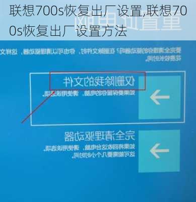 联想700s恢复出厂设置,联想700s恢复出厂设置方法