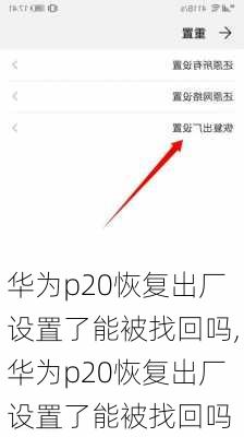 华为p20恢复出厂设置了能被找回吗,华为p20恢复出厂设置了能被找回吗