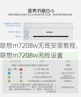 联想m7208w无线安装教程,联想m7208w无线设置