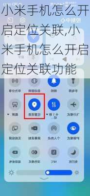 小米手机怎么开启定位关联,小米手机怎么开启定位关联功能