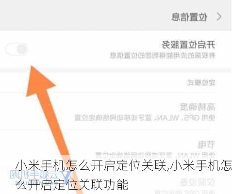 小米手机怎么开启定位关联,小米手机怎么开启定位关联功能