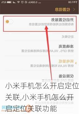 小米手机怎么开启定位关联,小米手机怎么开启定位关联功能