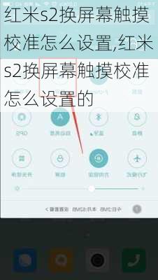 红米s2换屏幕触摸校准怎么设置,红米s2换屏幕触摸校准怎么设置的