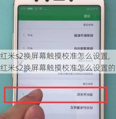 红米s2换屏幕触摸校准怎么设置,红米s2换屏幕触摸校准怎么设置的