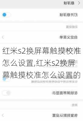 红米s2换屏幕触摸校准怎么设置,红米s2换屏幕触摸校准怎么设置的