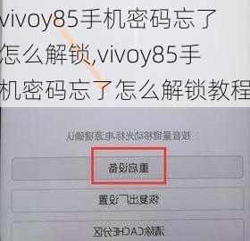 vivoy85手机密码忘了怎么解锁,vivoy85手机密码忘了怎么解锁教程