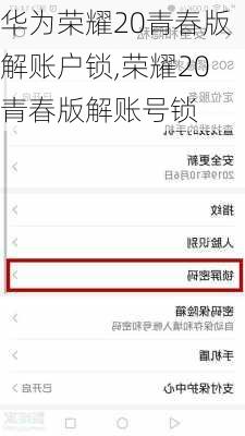 华为荣耀20青春版解账户锁,荣耀20青春版解账号锁