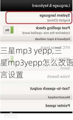 三星mp3 yepp,三星mp3yepp怎么改语言设置