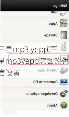 三星mp3 yepp,三星mp3yepp怎么改语言设置