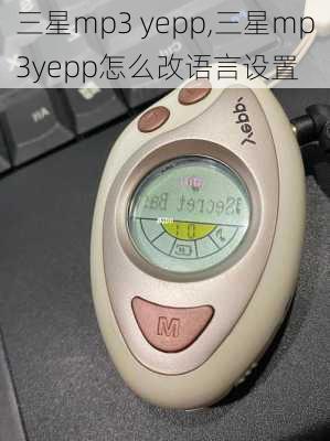 三星mp3 yepp,三星mp3yepp怎么改语言设置