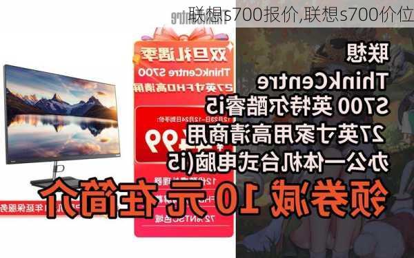 联想s700报价,联想s700价位