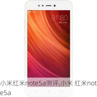 小米红米note5a测评,小米 红米note5a