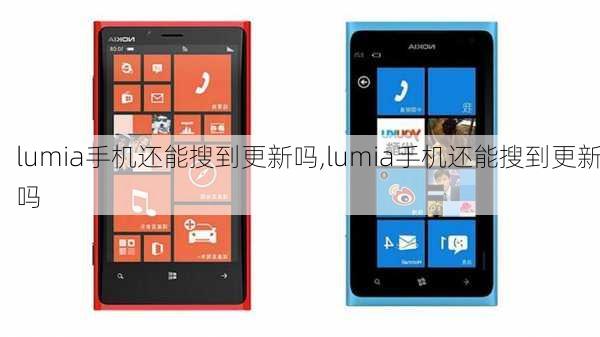 lumia手机还能搜到更新吗,lumia手机还能搜到更新吗