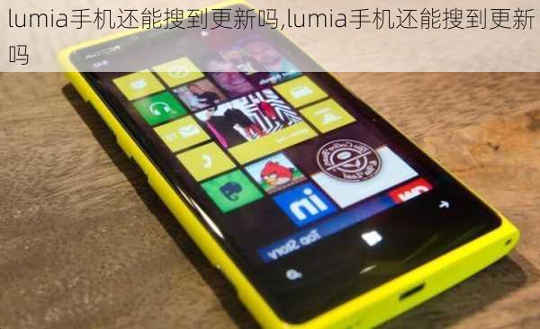 lumia手机还能搜到更新吗,lumia手机还能搜到更新吗