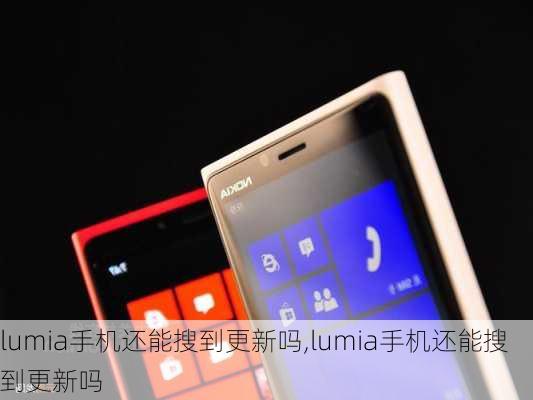 lumia手机还能搜到更新吗,lumia手机还能搜到更新吗