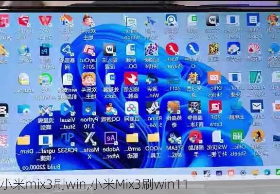 小米mix3刷win,小米Mix3刷win11