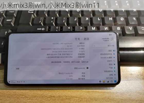 小米mix3刷win,小米Mix3刷win11