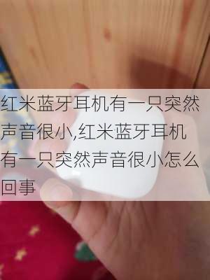 红米蓝牙耳机有一只突然声音很小,红米蓝牙耳机有一只突然声音很小怎么回事