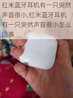 红米蓝牙耳机有一只突然声音很小,红米蓝牙耳机有一只突然声音很小怎么回事