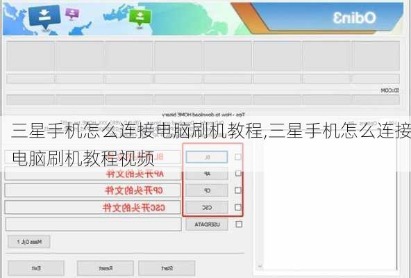 三星手机怎么连接电脑刷机教程,三星手机怎么连接电脑刷机教程视频