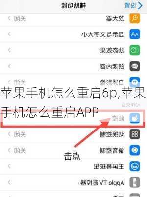 苹果手机怎么重启6p,苹果手机怎么重启APP