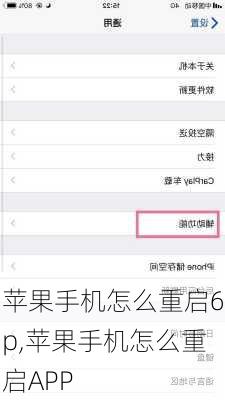 苹果手机怎么重启6p,苹果手机怎么重启APP