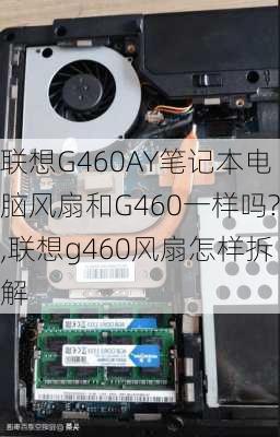 联想G460AY笔记本电脑风扇和G460一样吗?,联想g460风扇怎样拆解