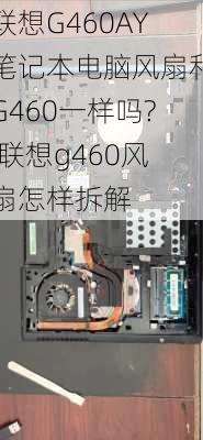 联想G460AY笔记本电脑风扇和G460一样吗?,联想g460风扇怎样拆解