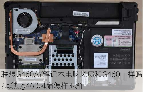 联想G460AY笔记本电脑风扇和G460一样吗?,联想g460风扇怎样拆解